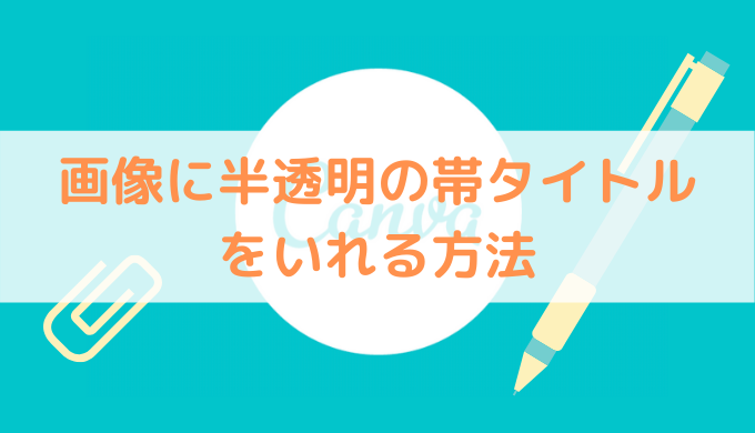 超簡単 サムネイル アイキャッチ画像に半透明の帯タイトルをいれる方法 図解 まごたの一歩